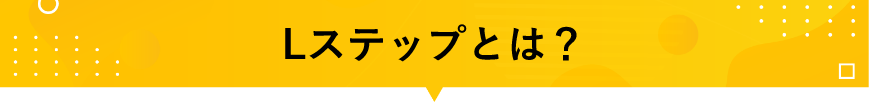 Lステップとは？