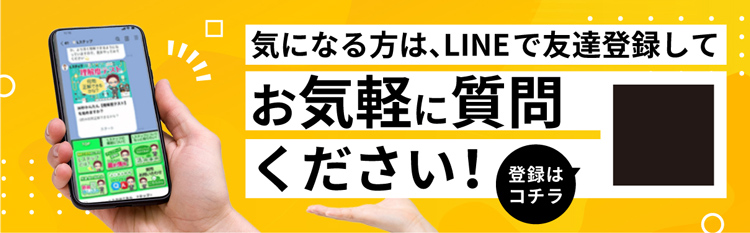 気になる方はLINEで友達登録してお気軽に質問ください！