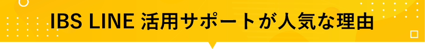 IBS LINE 活用サポートが人気な理由