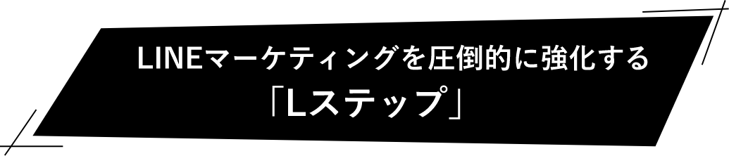 LINEマーケティングを圧倒的に強化する「Lステップ」