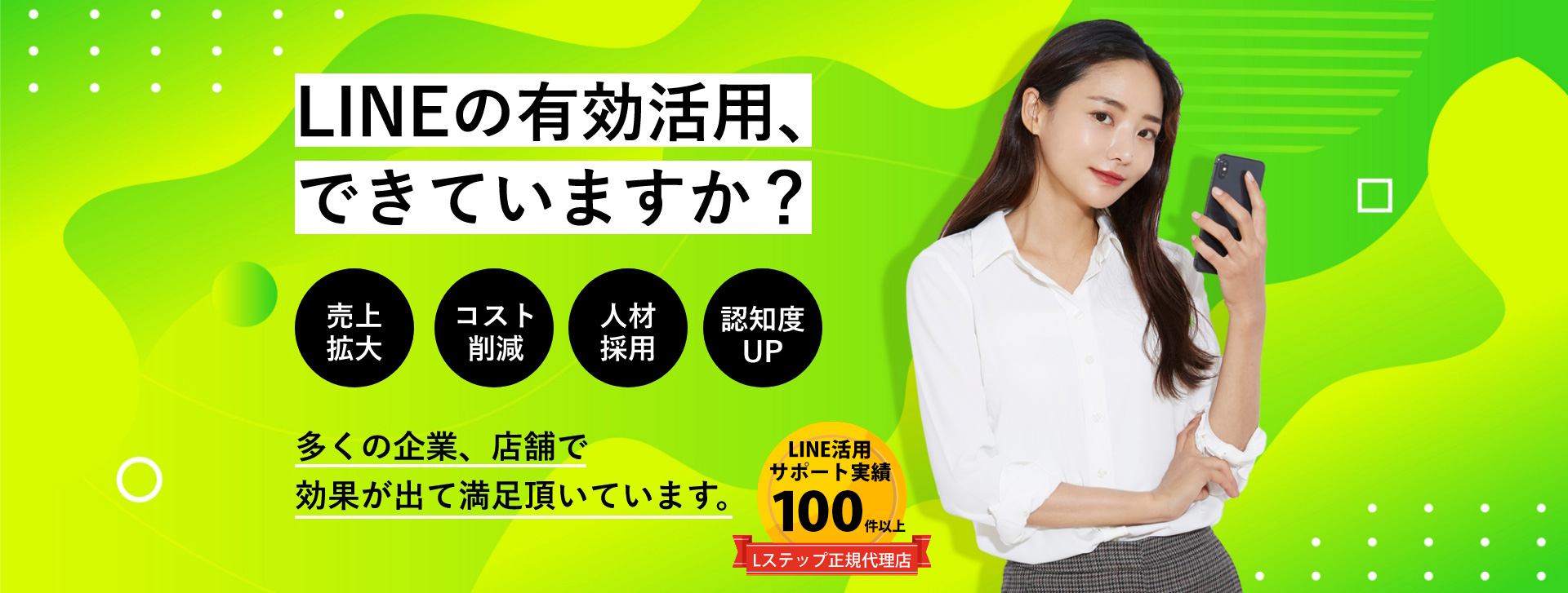 LSTEP公式代理店／LINEの有効活用できていますか？多くの企業、店舗で効果が出て満足頂いています。