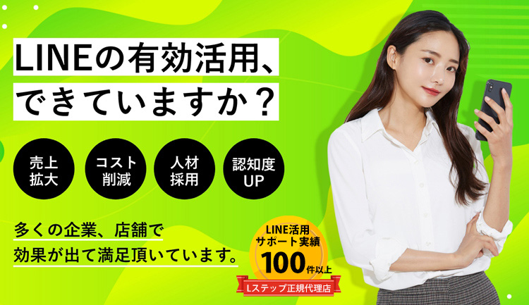 LSTEP公式代理店／LINEの有効活用できていますか？多くの企業、店舗で効果が出て満足頂いています。