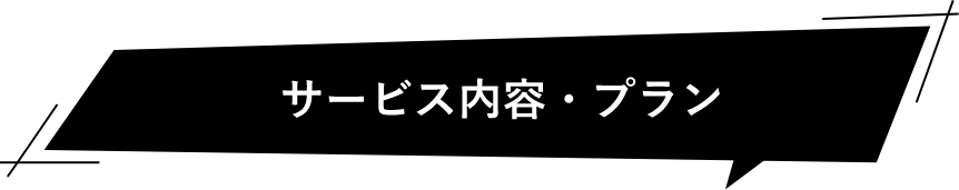 サービス内容・プラン