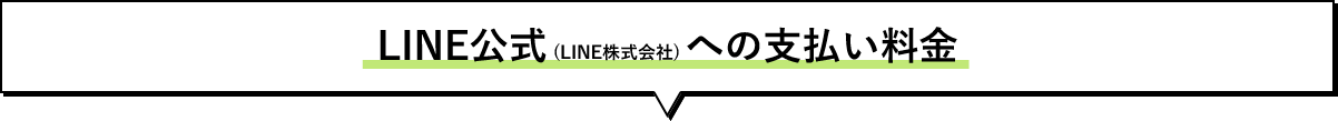 LINW公式への支払い料金