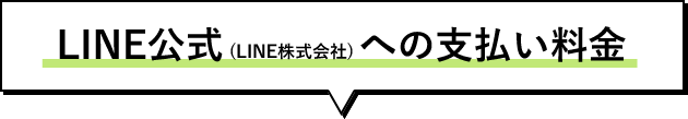 LINW公式への支払い料金