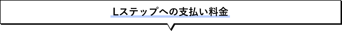 Lステップへの支払い料金