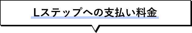 Lステップへの支払い料金