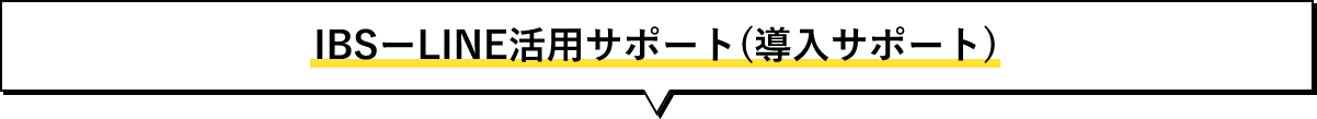 IBSーLINE活用サポート(導入サポート)