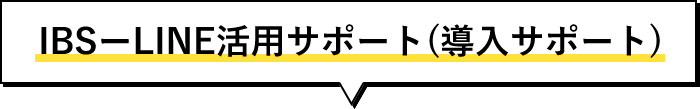 IBSーLINE活用サポート(導入サポート)