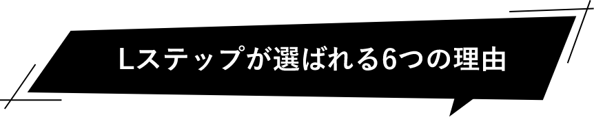 Lステップが選ばれる6つの理由